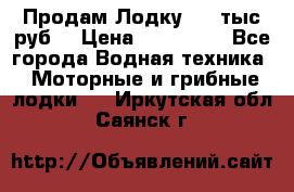 Продам Лодку 300 тыс.руб. › Цена ­ 300 000 - Все города Водная техника » Моторные и грибные лодки   . Иркутская обл.,Саянск г.